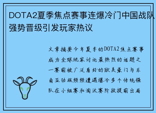 DOTA2夏季焦点赛事连爆冷门中国战队强势晋级引发玩家热议