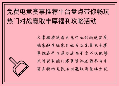 免费电竞赛事推荐平台盘点带你畅玩热门对战赢取丰厚福利攻略活动