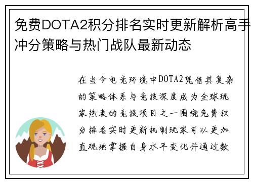 免费DOTA2积分排名实时更新解析高手冲分策略与热门战队最新动态