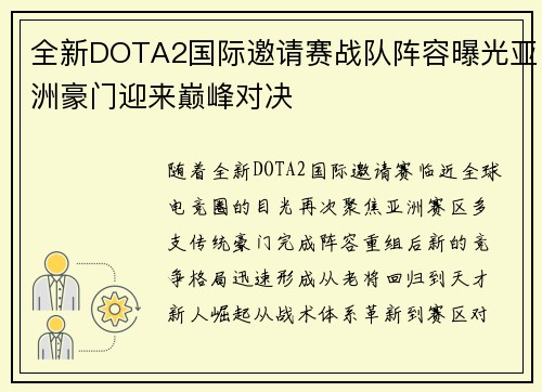 全新DOTA2国际邀请赛战队阵容曝光亚洲豪门迎来巅峰对决