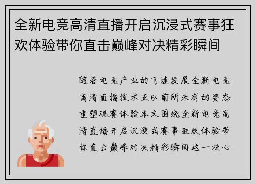 全新电竞高清直播开启沉浸式赛事狂欢体验带你直击巅峰对决精彩瞬间
