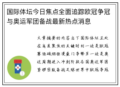 国际体坛今日焦点全面追踪欧冠争冠与奥运军团备战最新热点消息 国际体坛今日焦点全面追踪欧冠争冠与奥运军团备战最新热点消息
