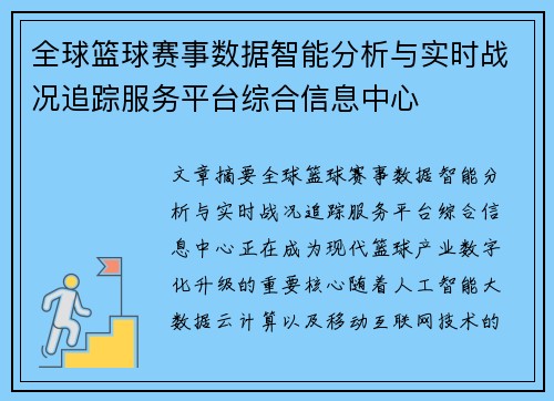 全球篮球赛事数据智能分析与实时战况追踪服务平台综合信息中心 全球篮球赛事数据智能分析与实时战况追踪服务平台综合信息中心