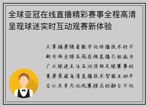 全球亚冠在线直播精彩赛事全程高清呈现球迷实时互动观赛新体验