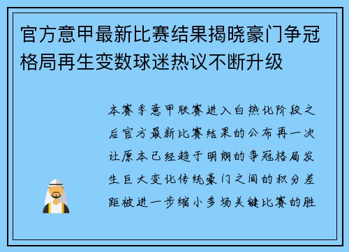官方意甲最新比赛结果揭晓豪门争冠格局再生变数球迷热议不断升级 官方意甲最新比赛结果揭晓豪门争冠格局再生变数球迷热议不断升级
