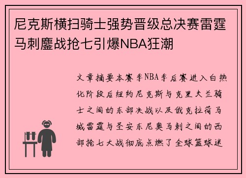尼克斯横扫骑士强势晋级总决赛雷霆马刺鏖战抢七引爆NBA狂潮 尼克斯横扫骑士强势晋级总决赛雷霆马刺鏖战抢七引爆NBA狂潮