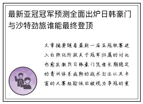 最新亚冠冠军预测全面出炉日韩豪门与沙特劲旅谁能最终登顶 最新亚冠冠军预测全面出炉日韩豪门与沙特劲旅谁能最终登顶