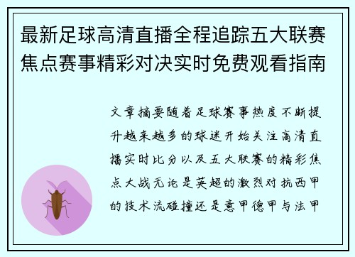 最新足球高清直播全程追踪五大联赛焦点赛事精彩对决实时免费观看指南 最新足球高清直播全程追踪五大联赛焦点赛事精彩对决实时免费观看指南