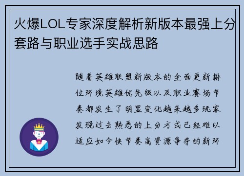 火爆LOL专家深度解析新版本最强上分套路与职业选手实战思路 火爆LOL专家深度解析新版本最强上分套路与职业选手实战思路
