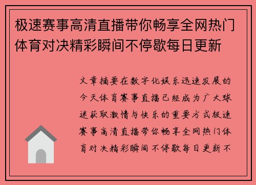 极速赛事高清直播带你畅享全网热门体育对决精彩瞬间不停歇每日更新 极速赛事高清直播带你畅享全网热门体育对决精彩瞬间不停歇每日更新
