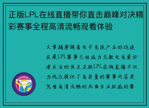 正版LPL在线直播带你直击巅峰对决精彩赛事全程高清流畅观看体验 正版LPL在线直播带你直击巅峰对决精彩赛事全程高清流畅观看体验