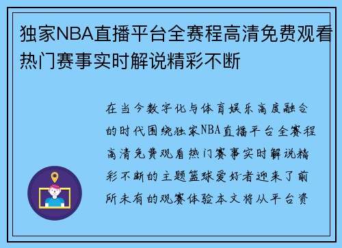 独家NBA直播平台全赛程高清免费观看热门赛事实时解说精彩不断