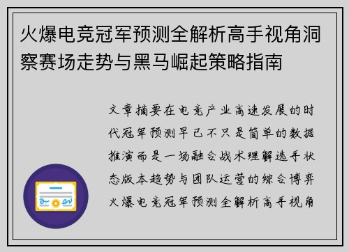 火爆电竞冠军预测全解析高手视角洞察赛场走势与黑马崛起策略指南 火爆电竞冠军预测全解析高手视角洞察赛场走势与黑马崛起策略指南