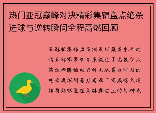 热门亚冠巅峰对决精彩集锦盘点绝杀进球与逆转瞬间全程高燃回顾