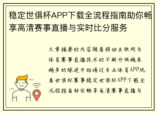 稳定世俱杯APP下载全流程指南助你畅享高清赛事直播与实时比分服务