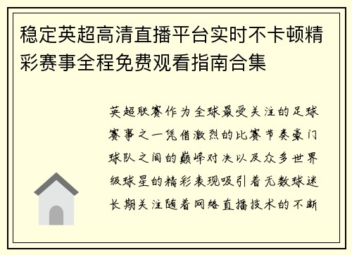稳定英超高清直播平台实时不卡顿精彩赛事全程免费观看指南合集 稳定英超高清直播平台实时不卡顿精彩赛事全程免费观看指南合集