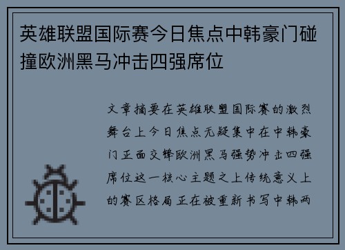 英雄联盟国际赛今日焦点中韩豪门碰撞欧洲黑马冲击四强席位 英雄联盟国际赛今日焦点中韩豪门碰撞欧洲黑马冲击四强席位