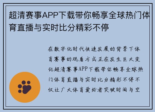 超清赛事APP下载带你畅享全球热门体育直播与实时比分精彩不停
