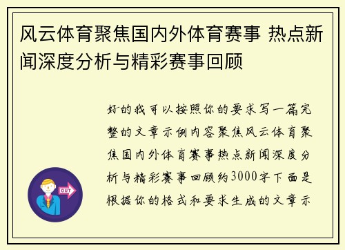 风云体育聚焦国内外体育赛事 热点新闻深度分析与精彩赛事回顾 风云体育聚焦国内外体育赛事 热点新闻深度分析与精彩赛事回顾