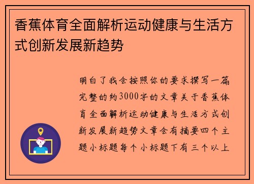 香蕉体育全面解析运动健康与生活方式创新发展新趋势 香蕉体育全面解析运动健康与生活方式创新发展新趋势