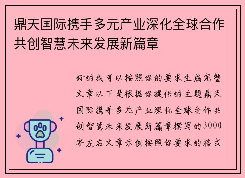 鼎天国际携手多元产业深化全球合作共创智慧未来发展新篇章 鼎天国际携手多元产业深化全球合作共创智慧未来发展新篇章