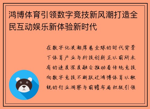 鸿博体育引领数字竞技新风潮打造全民互动娱乐新体验新时代