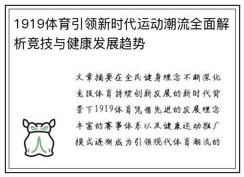 1919体育引领新时代运动潮流全面解析竞技与健康发展趋势 1919体育引领新时代运动潮流全面解析竞技与健康发展趋势