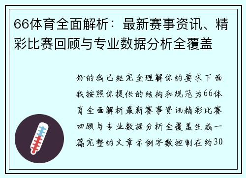 66体育全面解析:最新赛事资讯、精彩比赛回顾与专业数据分析全覆盖 66体育全面解析:最新赛事资讯、精彩比赛回顾与专业数据分析全覆盖