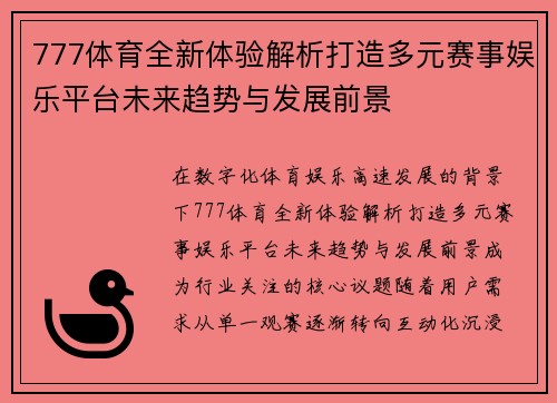 777体育全新体验解析打造多元赛事娱乐平台未来趋势与发展前景 777体育全新体验解析打造多元赛事娱乐平台未来趋势与发展前景