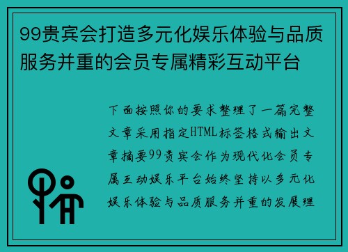 99贵宾会打造多元化娱乐体验与品质服务并重的会员专属精彩互动平台 99贵宾会打造多元化娱乐体验与品质服务并重的会员专属精彩互动平台