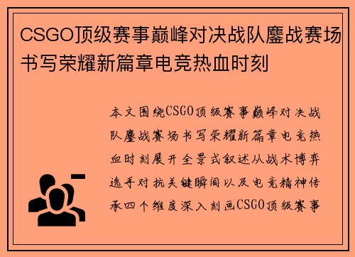 CSGO顶级赛事巅峰对决战队鏖战赛场书写荣耀新篇章电竞热血时刻