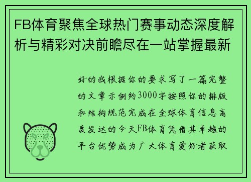 FB体育聚焦全球热门赛事动态深度解析与精彩对决前瞻尽在一站掌握最新资讯 FB体育聚焦全球热门赛事动态深度解析与精彩对决前瞻尽在一站掌握最新资讯