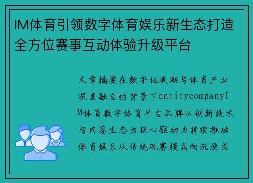 IM体育引领数字体育娱乐新生态打造全方位赛事互动体验升级平台