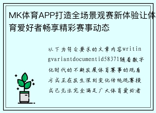 MK体育APP打造全场景观赛新体验让体育爱好者畅享精彩赛事动态