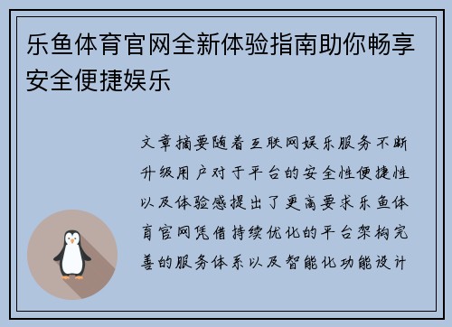 乐鱼体育官网全新体验指南助你畅享安全便捷娱乐 乐鱼体育官网全新体验指南助你畅享安全便捷娱乐