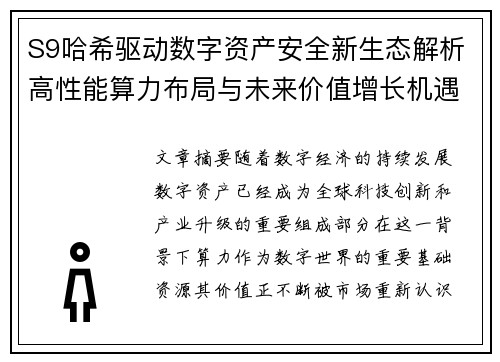 S9哈希驱动数字资产安全新生态解析高性能算力布局与未来价值增长机遇 S9哈希驱动数字资产安全新生态解析高性能算力布局与未来价值增长机遇