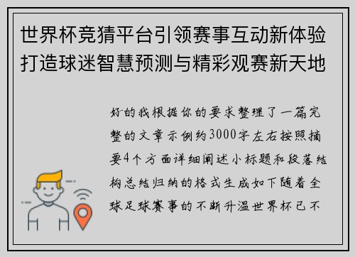 世界杯竞猜平台引领赛事互动新体验打造球迷智慧预测与精彩观赛新天地 世界杯竞猜平台引领赛事互动新体验打造球迷智慧预测与精彩观赛新天地