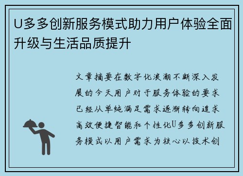 U多多创新服务模式助力用户体验全面升级与生活品质提升 U多多创新服务模式助力用户体验全面升级与生活品质提升