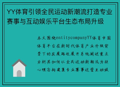 YY体育引领全民运动新潮流打造专业赛事与互动娱乐平台生态布局升级 YY体育引领全民运动新潮流打造专业赛事与互动娱乐平台生态布局升级