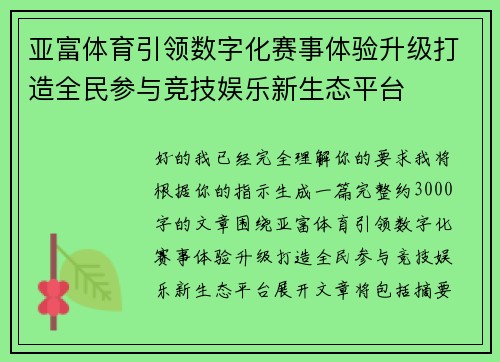 亚富体育引领数字化赛事体验升级打造全民参与竞技娱乐新生态平台 亚富体育引领数字化赛事体验升级打造全民参与竞技娱乐新生态平台
