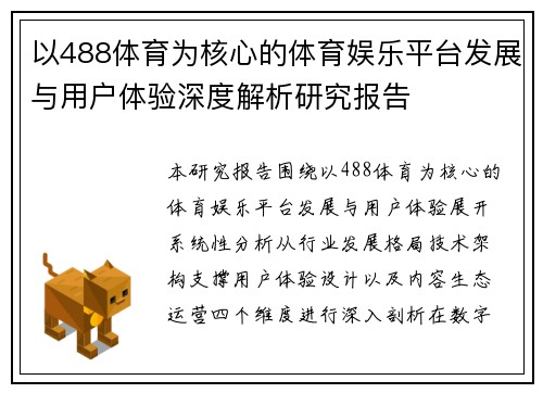 以488体育为核心的体育娱乐平台发展与用户体验深度解析研究报告 以488体育为核心的体育娱乐平台发展与用户体验深度解析研究报告