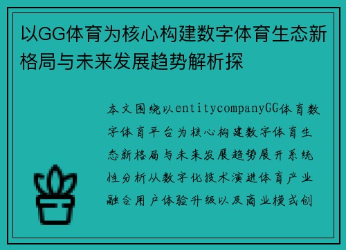 以GG体育为核心构建数字体育生态新格局与未来发展趋势解析探 以GG体育为核心构建数字体育生态新格局与未来发展趋势解析探