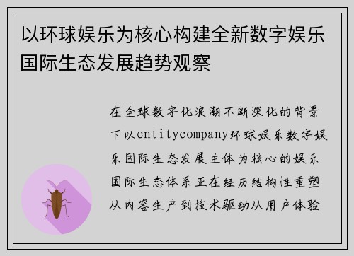 以环球娱乐为核心构建全新数字娱乐国际生态发展趋势观察 以环球娱乐为核心构建全新数字娱乐国际生态发展趋势观察