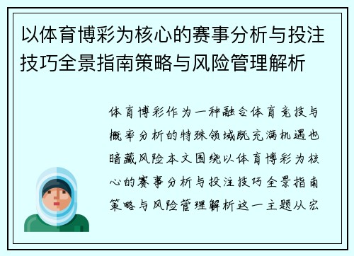 以体育博彩为核心的赛事分析与投注技巧全景指南策略与风险管理解析 以体育博彩为核心的赛事分析与投注技巧全景指南策略与风险管理解析