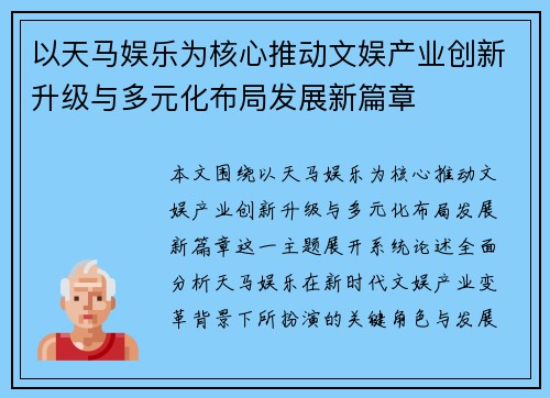 以天马娱乐为核心推动文娱产业创新升级与多元化布局发展新篇章
