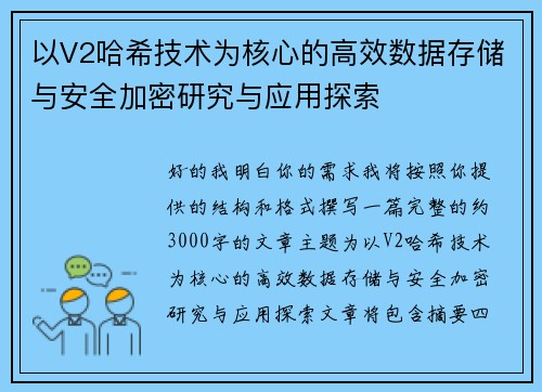 以V2哈希技术为核心的高效数据存储与安全加密研究与应用探索 以V2哈希技术为核心的高效数据存储与安全加密研究与应用探索