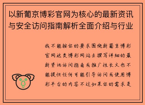 以新葡京博彩官网为核心的最新资讯与安全访问指南解析全面介绍与行业趋势深度观察 以新葡京博彩官网为核心的最新资讯与安全访问指南解析全面介绍与行业趋势深度观察