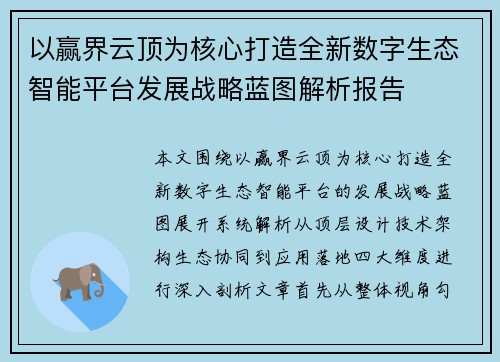 以赢界云顶为核心打造全新数字生态智能平台发展战略蓝图解析报告 以赢界云顶为核心打造全新数字生态智能平台发展战略蓝图解析报告