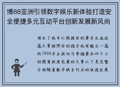 博88亚洲引领数字娱乐新体验打造安全便捷多元互动平台创新发展新风尚 博88亚洲引领数字娱乐新体验打造安全便捷多元互动平台创新发展新风尚