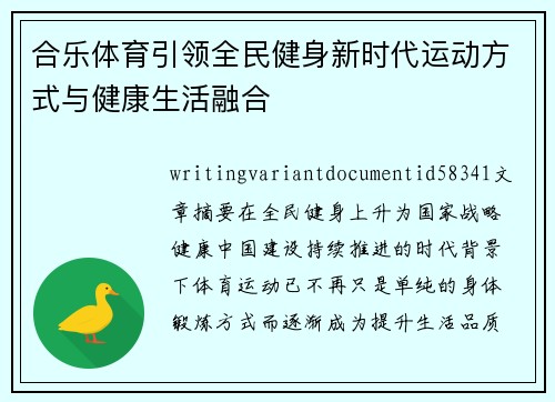 合乐体育引领全民健身新时代运动方式与健康生活融合 合乐体育引领全民健身新时代运动方式与健康生活融合